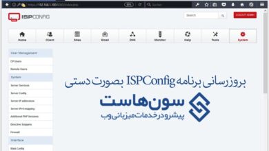 آموزش آپدیت ISPConfig از نسخه ۳ به ۳٫۱٫۶ بصورت دستی 1 بروزرسانی ISPConfig