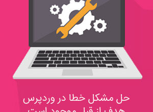 هدف از قبل موجود است در وردپرس