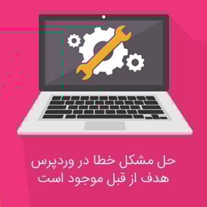 رفع خطای پوشه هدف از قبل موجود است در وردپرس 1 هدف از قبل موجود است در وردپرس