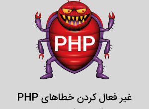 غیر فعال کردن خطای PHP در وردپرس