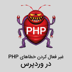 غیر فعال کردن خطای های PHP در وردپرس 1 غیر فعال کردن خطای PHP در وردپرس