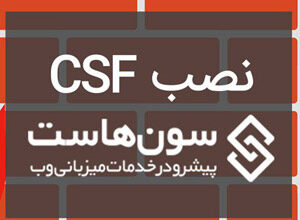 آموزش نصب CSF