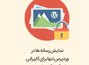 نمایش رسانه ها در وردپرس تنها برای کاربرانی که آن را آپلود کرده اند
