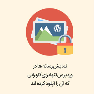 نمایش رسانه ها در وردپرس تنها برای کاربرانی که آن را آپلود کرده اند 1 نمایش رسانه ها در وردپرس تنها برای کاربرانی که آن را آپلود کرده اند
