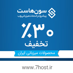 ۳۰٪ تخفیف میزبانی وب ایران