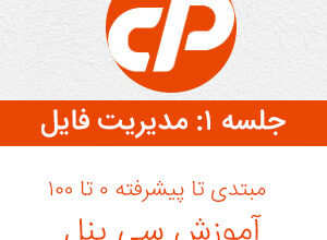 آموزش سی پنل - مدیریت فایل ها جلسه ۱