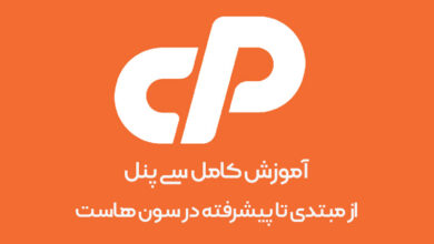 کاملترین آموزش کنترل پنل سی پنل cPanel