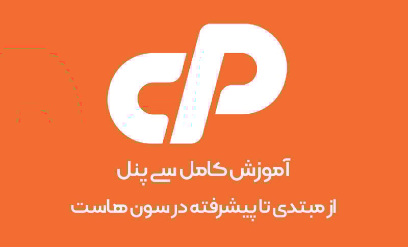 کاملترین آموزش کنترل پنل سی پنل cPanel