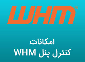 امکانات کنترل پنل WHM