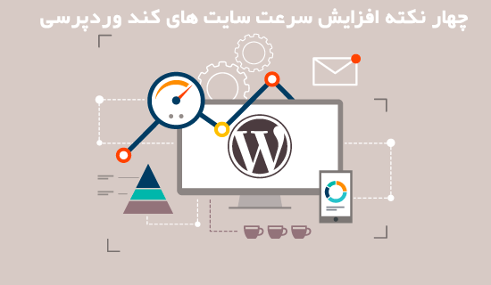 افزایش سرعت سایت