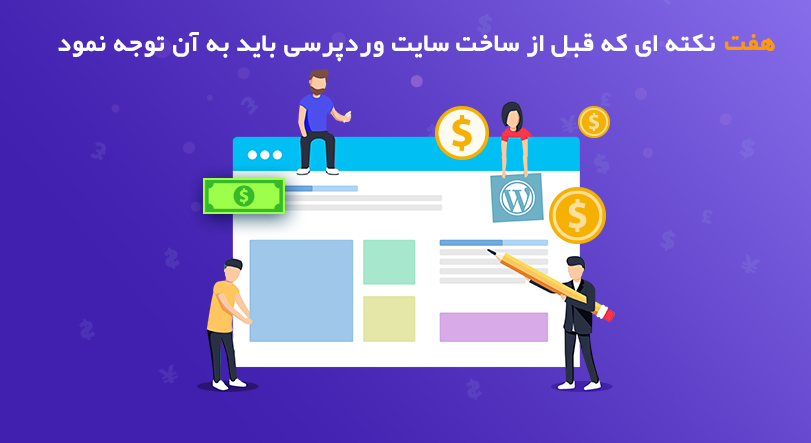 ساخت سایت وردپرسی
