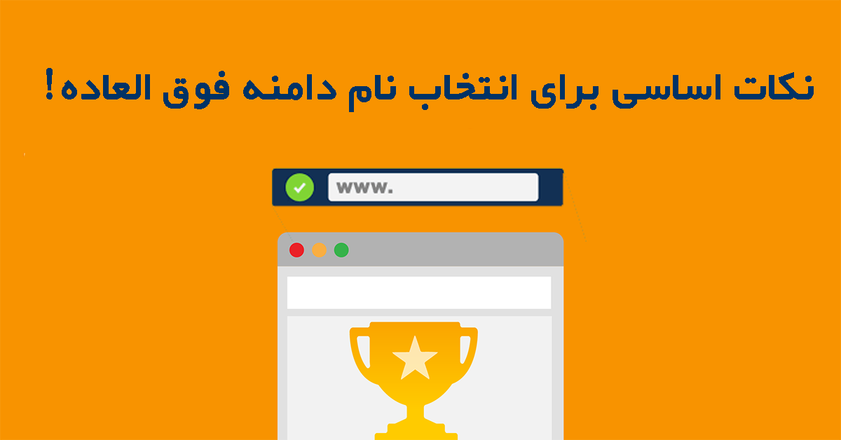 انتخاب نام دامنه