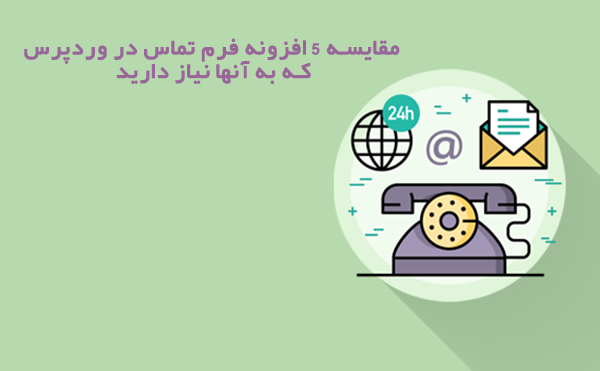 افزونه فرم تماس
