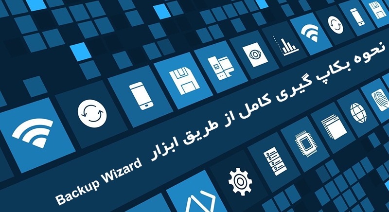 بکاپ گیری