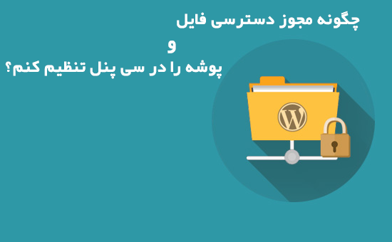 مجوز دسترسی فایل