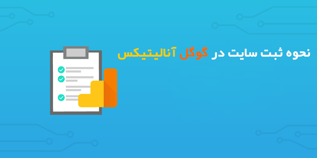 ثبت سایت در گوگل آنالیتیکس