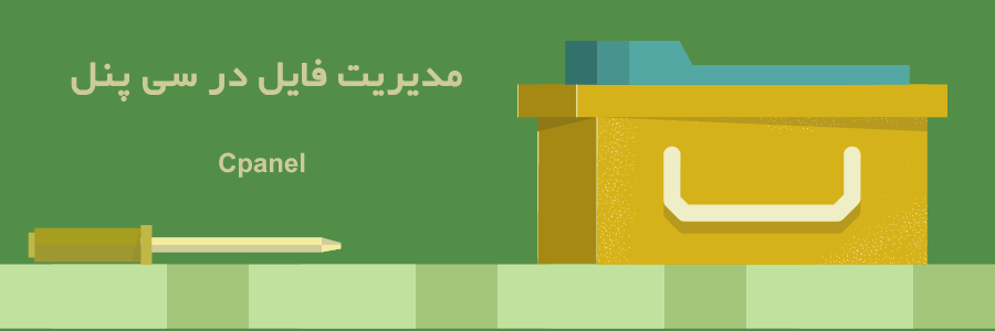 مدیریت فایل در سی پنل