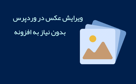 ویرایش عکس در وردپرس