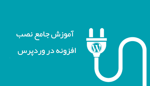 نصب افزونه در وردپرس