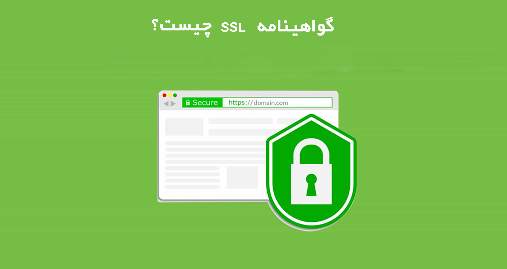 گواهینامه SSL