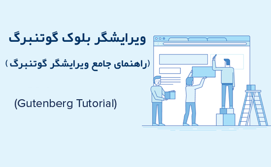 ویرایشگر بلوک