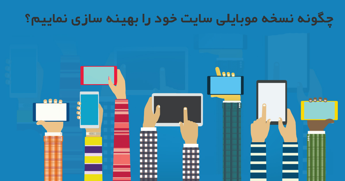 نسخه موبایلی سایت