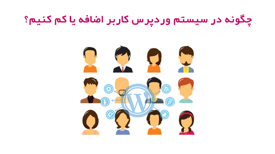 چگونه در سیستم وردپرس کاربر اضافه یا کم بکنیم؟ 1 سیستم وردپرس