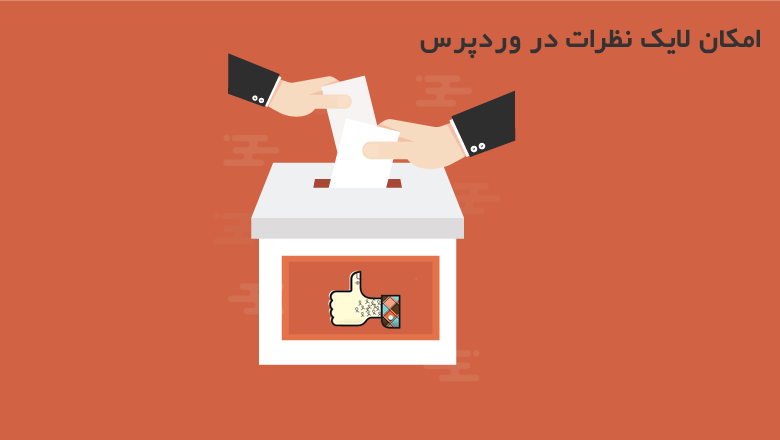 امکان لایک نظرات در وردپرس 1 How to Allow Comment Voting in WordPress