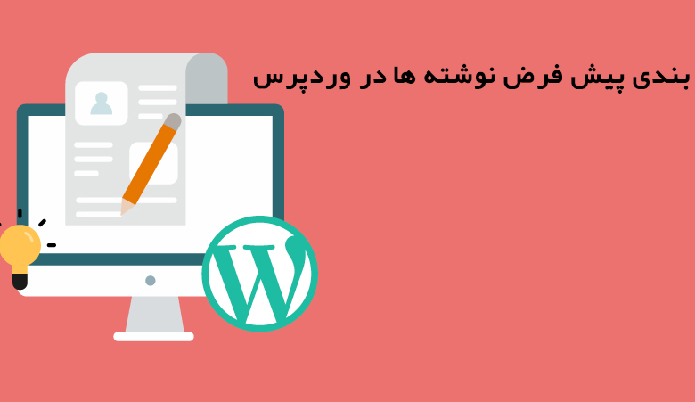 دسته بندی پیش فرض نوشته ها در وردپرس 1 default post category in wordpress explained