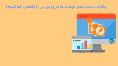 دسته بندی نوشته ها در وردپرس