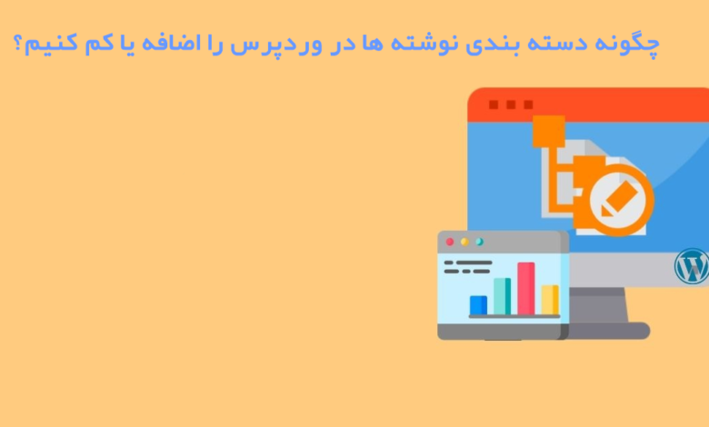 دسته بندی نوشته ها در وردپرس
