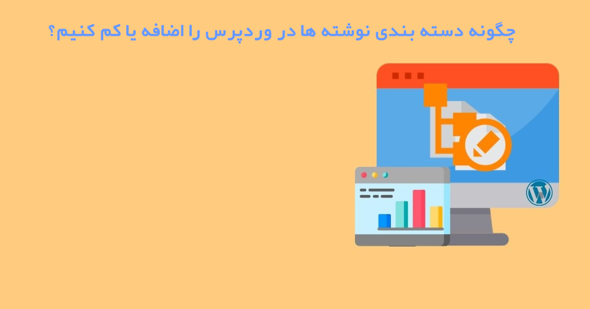 دسته بندی نوشته ها در وردپرس
