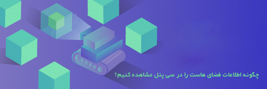 فضای هاست