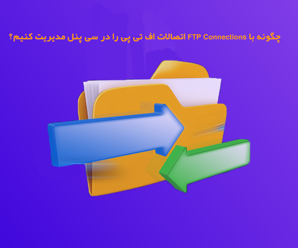 اتصالات اف تی پی