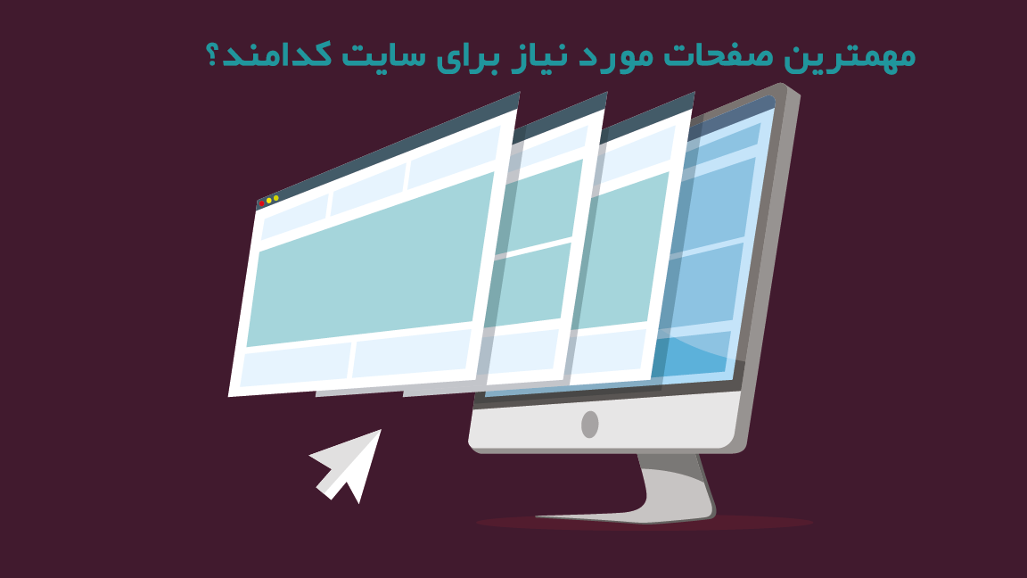 صفحات مورد نیاز برای سایت