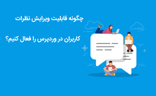 ویرایش نظرات کاربران در وردپرس
