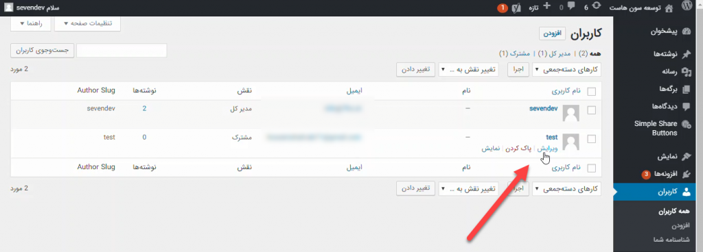 ویرایش صفحه کاربری نویسنده در وردپرس