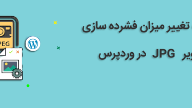 فشرده سازی تصاویر JPG در وردپرس