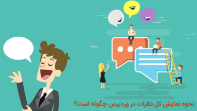 نمایش کل نظرات در وردپرس