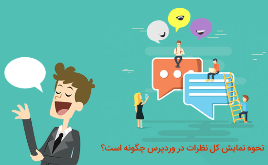 نحوه نمایش کل نظرات در وردپرس چگونه است؟ 1 نمایش کل نظرات در وردپرس