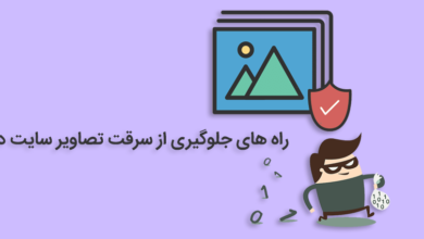 جلوگیری از سرقت تصاویر سایت