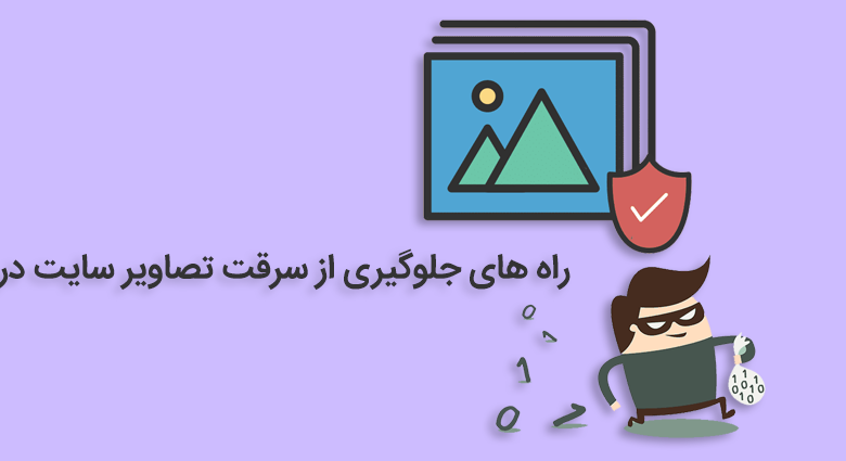 راه های جلوگیری از سرقت تصاویر سایت در وردپرس 1 جلوگیری از سرقت تصاویر سایت