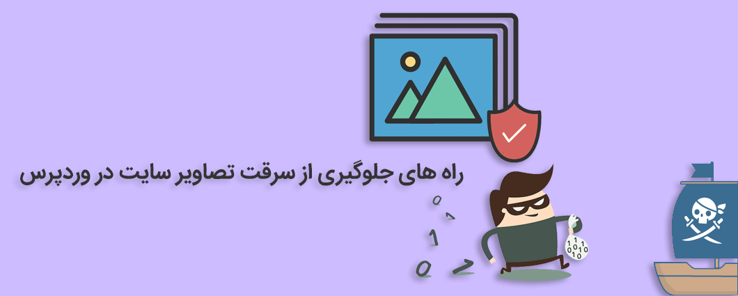 جلوگیری از سرقت تصاویر سایت