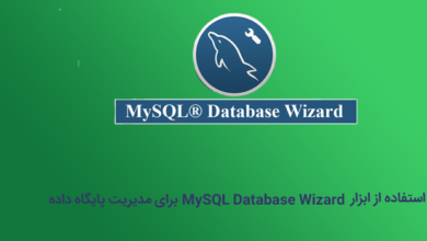 استفاده از ابزار MySQL Database Wizard
