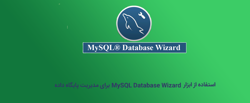 استفاده از ابزار MySQL Database Wizard