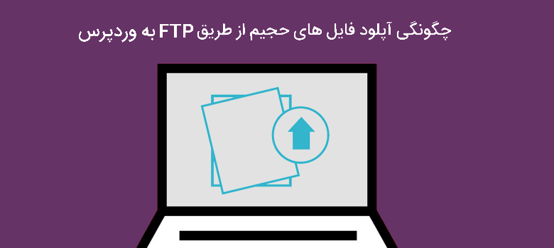 چگونگی آپلود فایل های حجیم از طریق FTP به وردپرس 1 how to bulk upload files to wordpress via ftp
