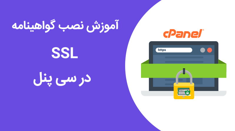 نصب گواهینامه SSL در سی پنل