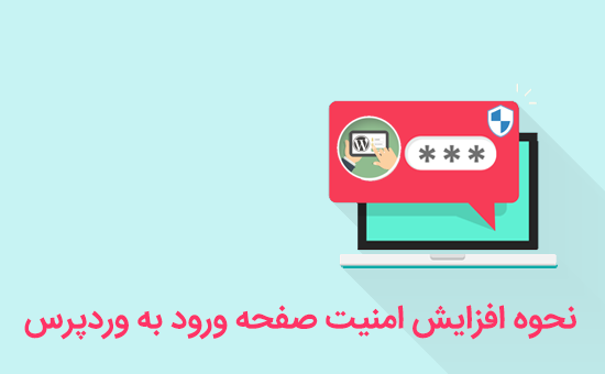 افزایش امنیت صفحه ورود به وردپرس