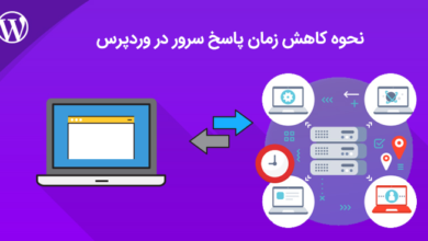 کاهش زمان پاسخ سرور در وردپرس