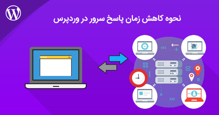 نحوه کاهش زمان پاسخ سرور در وردپرس 1 کاهش زمان پاسخ سرور در وردپرس